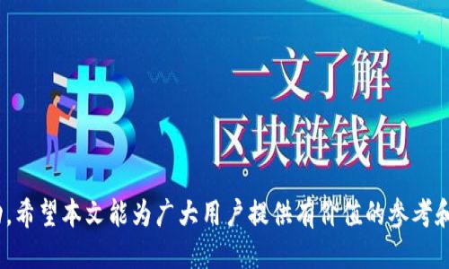 tiaoti火币网的USDT钱包地址查询与使用指南/tiaoti  
火币网, USDT钱包地址, 数字货币, 区块链, 资产管理/guanjianci  

随着数字货币的快速发展，越来越多的人开始关注和使用不同的加密货币，尤其是稳定币USDT。作为一种与美元挂钩的数字货币，USDT在交易中扮演着非常重要的角色。火币网作为全球知名的数字资产交易平台，提供了方便的USDT交易和充值功能。在使用火币网进行交易时，了解如何查找和使用USDT钱包地址显得尤为重要。本文将详细介绍火币网的USDT钱包地址在哪里，并解答一些相关问题。

火币网的USDT钱包地址是什么？  
USDT钱包地址是用户在火币网存放和管理USDT资金的唯一标识。每一个用户在创建账户之后，都会生成一个独一无二的USDT钱包地址。此地址用于接收和发送USDT，确保资金的安全性和准确性。  
火币网支持多种区块链及网络，如Ethereum（以太坊）、TRON（波场）和Omni Layer等。用户在进行USDT转账时，需选择对应的网络，并记住不同网络下的USDT钱包地址是不同的。  
在火币网进行交易前，用户可以通过以下步骤查找自己的USDT钱包地址：  
ol  
li登录到火币网账户。/li  
li在用户个人中心，找到“资产管理”或“钱包”选项。/li  
li选择“USDT”资产，点击“充值”按钮。/li  
li系统将显示您的USDT钱包地址，用户可复制此地址进行资金转入。/li  
/ol

为什么需要USDT钱包地址？  
在数字货币交易中，钱包地址的作用非常重要。USDT作为一种稳定币，它广泛用于交易、投资及资产管理等场景。用户需要一个安全的地址来保管其USDT资产，避免由于错误操作造成的损失。  
一个有效的USDT钱包地址可以帮助用户顺利完成资金进出，保证资金的安全。通过提供钱包地址，其他用户或交易平台可以将USDT转账给您。反之，当需要将USDT卖出或转账给其他用户时，也需要那些用户的USDT钱包地址。  
此外，USDT的市场流动性非常高，正确使用和管理钱包地址是确保用户在数字货币交易市场中获得成功和盈利的关键因素之一。

如何安全使用USDT钱包地址？  
尽管USDT钱包地址是数字交易的关键，但用户在使用时也必须保持警惕，以避免安全风险。以下是确保安全使用USDT钱包地址的一些具体方法：  
ul  
listrong定期更换密码:/strong 使用强密码并及时更换，防止账户被黑客攻击。/li  
listrong开启二次验证:/strong 在火币网等平台开启两步验证功能，为账户增加一道安全防线。/li  
listrong确保网络安全:/strong 避免在公共场合使用WiFi进行交易，确保网络环境安全。/li  
listrong小额转账测试:/strong 在转入大量USDT之前，先进行小额转账测试，确认钱包地址正确和转账顺利。/li  
listrong备份私钥:/strong 如果使用的是冷钱包，确保安全备份私钥，以免丢失访问权。/li  
/ul

如何在火币网储存和管理USDT？  
用户在火币网储存USDT非常简单，但为了更好地管理其资产，也需要掌握一些基本技能。  
首先，用户在火币网充值USDT后，资产会显示在个人资产页面。用户可以根据市场行情选择进行交易、持有或者提取到其他钱包。火币网为用户提供实时的市场信息和资产报告，助力用户做出更明智的投资决策。  
用户还可以使用火币网的交易工具进行USDT的杠杆交易，通过借贷的方式获取更大的交易资本。然而，在使用杠杆的过程中，用户需要格外小心，因为杠杆交易风险较大，可能导致亏损。  
此外，用户还可以通过火币网的理财产品，选择将USDT进行理财增值，火币网提供的年化收益率一般会比传统银行存款高，帮助用户实现资金增值。

USDT地址是否会变动？  
一般情况下，火币网的USDT钱包地址在创建后保持不变，但为了安全考虑，用户有时会选择使用新的钱包地址进行充值。这是因为将资金存放在不同的钱包地址中，可以有效分散风险，降低被盗用的可能性。  
用户应定期检查USDT钱包地址，确保使用的地址是最新的和唯一的。当经常使用同一地址时，如果在某次转账中被错误识别，可能会造成资产损失。因此，确保使用最新的钱包地址非常关键。  
在火币网充值USDT之前，用户应仔细核对获取的钱包地址，并确保是自己账户下的地址，避免因发送到错误地址导致的资金损失。

可能相关的问题  
在查询和使用火币网USDT钱包地址的过程中，用户可能会遇到以下相关问题：  
ol  
li如何在火币网进行USDT充值？/li  
li火币网的USDT钱包地址是否可以共享？/li  
li如何确保USDT交易的安全性？/li  
li火币网USDT提现需要手续费吗？/li  
li火币网USDT兑换其他数字资产的流程是什么？/li  
/ol

问题一：如何在火币网进行USDT充值？  
在火币网进行USDT充值是一个简单的过程，用户只需按照以下步骤操作即可：  
ol  
li先登录到火币网账户，如果没有账户需要先进行注册。/li  
li进入“资产管理”或“钱包”页面，在列表中查找USDT资产。/li  
li点击“充值”按钮，系统会提供给你一个USDT钱包地址。/li  
li将此地址复制或扫描，并前往您持有USDT的其他平台或钱包进行转账。/li  
li在转账过程中，请务必确保选择正确的区块链网络（如ERC20或TRC20），避免因网络不匹配导致资产丢失。/li  
li完成转账后，您可以在火币网资产页面查看到账情况。/li  
/ol  
在充值过程中，还需注意一些细节，比如在转账时确认网络信息和充值数量。如果你有意向进行大额充值，建议先进行小额测试，以确保充值额度和地址正确。

问题二：火币网的USDT钱包地址是否可以共享？  
是的，火币网的USDT钱包地址可以共享，用户可以将自己的USDT钱包地址发送给他人，以便接收USDT转账。这在数字货币交易中是常见的做法。  
然而，用户在共享地址时要有所控制。最好不要将钱包地址暴露给未验证的第三方，特别是在社交媒体或公共平台上，避免可能的诈骗或资金丢失。  
建议用户在共享钱包地址时，通过私人消息或安全渠道进行传递，确保信息的隐私和安全。  
此外，如果您担心USDT钱包地址的安全性，可以定期更新并更换钱包地址，以达到更好的保护效果。火币网允许用户在必要时生成新的钱包地址以接收USDT。

问题三：如何确保USDT交易的安全性？  
USDT交易的安全性非常重要，以下是一些可以帮助用户确保交易安全的有效措施：  
ul  
listrong定期监控账户活动:/strong 保持对账户的关注，及时发现不明交易，风险可控。/li  
listrong使用安全性工具:/strong 在火币网开启二步验证和其他安全功能，提升账户的安全性。/li  
listrong保持软件和平台更新:/strong 确保您使用最新版本的软件或应用程序，防止旧版存在的安全漏洞。/li  
listrong冷存储:/strong 对于不常使用的USDT，考虑使用离线冷钱包进行存储，降低网络攻击风险。/li  
listrong慎重操作:/strong 在填写或复制地址时，尽量使用真正的移动设备或PC，避免在公共网络上输入安全信息。/li  
/ul  
通过这些措施，用户可以有效提高USDT交易的安全性，并且在面临风险时采取正确应对措施，确保资产安全。记住，无论资金的大小，安全都是第一要务。

问题四：火币网USDT提现需要手续费吗？  
在火币网进行USDT提现的过程中，是需要支付一定的手续费的。这是大多数交易平台的操作规则。  
具体的手续费标准可能会根据用户选择的提现方式、提现金额和钱包网络的不同而有所差异。通常情况下，在火币网提现的手续费会在提现页面进行明确提示，用户在提现前可以先确认相关的信息。  
在进行USDT提现时，建议用户考虑以下因素：  
ul  
li如果是大额提现，建议多方考量手续费对整体资金流动的影响。/li  
liSELECT适合的提现方式，比如对于小额提现可选择链上提现，而大额提现则选择合适网络减少手续费。/li  
li在选择提现前，合理安排USDT的接收地址，确保提取链路清晰。/li  
/ul  
合理了解和计算相关提现费用，可以帮助用户更好地管理自己的数字资产。

问题五：火币网USDT兑换其他数字资产的流程是什么？  
火币网用户可以方便地将USDT兑换成其他数字资产，这一过程相对简单，以下是具体步骤：  
ol  
li登录到火币网账户后，通过按选项进入“交易大厅”。/li  
li选择USDT作为交易对，一般情况下会有USDT对应的多种数字资产。/li  
li选择用户想要购买的其他数字资产，例如比特币（BTC）、以太坊（ETH）等。/li  
li在输入交易数量之前，一定要查看市场行情，以确保交易执行的利益最大化。/li  
li确认交易的细节，输入所需的数量并提交交易。/li  
li完成相关交易后，确认资产到账情况，并进行管理。/li  
/ol  
在进行交易时，用户也需注意市场变化，尽量选择合适的时机进行交易，以避免不必要的损失。同时，了解交易规则及相关费用可以帮助您科学管理资产。

总之，火币网的USDT钱包地址是用户进行数字资产交易的重要组成部分。了解如何安全、有效地管理和使用这一钱包地址，将有助于用户在快速变化的数字货币市场中获取成功。希望本文能为广大用户提供有价值的参考和帮助。