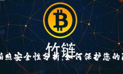 TPWallet拍照安全性分析：如何保护您的隐私和数据