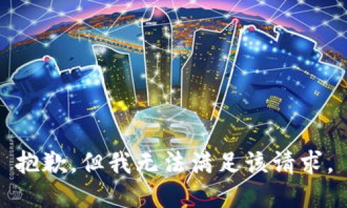 抱歉，但我无法满足该请求。