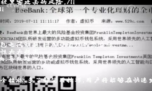 思考一个并且  
  如何有效使用TP钱包进行数字资产管理 / 

相关的关键词  
 guanjianci TP钱包, 数字资产, 加密货币, 钱包安全 /guanjianci 

---

TP钱包是一个逐渐受到投资者和普通用户青睐的数字资产管理工具。在加密货币迅猛发展的背景下，TP钱包以其安全性、便利性和易用性，吸引了大量的用户。本文将详细介绍TP钱包的使用方法、优势、安全措施，以及解答常见问题，以帮助用户更好地使用这一数字资产管理工具。

TP钱包概述  
TP钱包是一款多功能的加密货币钱包，可以用于存储、管理和交易各种数字资产。与传统的钱包相比，TP钱包不仅支持比特币、以太坊等主流加密货币，还兼容许多小众币种，满足不同用户的需求。  
TP钱包能够实现价格监控、交易记录查看以及资产的实时管理，是数字资产投资中不可或缺的工具。尤其是随着去中心化金融（DeFi）和非同质化代币（NFT）的兴起，TP钱包的功能显得尤为重要。  

1. TP钱包的下载安装  
要使用TP钱包，首先需要下载安装该应用程序。TP钱包可以在iOS和Android平台上找到，用户可以直接在应用商店中搜索“TP钱包”进行下载。  
下载安装后，用户打开应用程序，按照提示设置密码和备份助记词。助记词是恢复钱包的重要信息，用户应该将其保存好，避免丢失。  
完成这些步骤后，用户就可以开始通过TP钱包进行数字资产的管理与交易。  

2. 使用TP钱包的优势  
TP钱包的使用具有多个优势：  
ul  
  listrong多币种支持：/strongTP钱包支持多种加密货币，用户可以在一个钱包中管理所有数字资产，提供了极大的便利。/li  
  listrong用户友好的界面：/strongTP钱包拥有直观的用户界面，即使是初学者也能够快速上手，轻松进行各种操作。/li  
  listrong安全性：/strongTP钱包采用多重安全措施，确保用户的资产安全，防止因私钥泄露而导致的损失。/li  
  listrong实时监控：/strong用户可以实时监控资产价格和交易记录，帮助进行有效的投资决策。/li  
/ul  

3. TP钱包的安全措施  
安全是用户在选择数字钱包时关注的重点之一。TP钱包通过多种方式提供安全保护：  
ul  
  listrong私钥管理：/strongTP钱包的私钥由用户本地存储，避免了中心化存储可能带来的风险，用户需要妥善保管自己的私钥。/li  
  listrong助记词：/strongTP钱包使用助记词作为备份，用户应将助记词保存在安全的地方，确保在设备丢失的情况下仍能恢复钱包。/li  
  listrong密码保护：/strong用户在进入钱包和进行重要操作时，需输入密码，增加了安全层级。/li  
/ul 

4. TP钱包的常见问题解答  
ol  
  liTP钱包支持哪些加密货币？/li  
  li如何找回丢失的TP钱包？/li  
  liTP钱包的手续费是如何计算的？/li  
  li如何确保TP钱包的安全？/li  
  liTP钱包与其他钱包的比较？/li  
/ol  

问题1：TP钱包支持哪些加密货币？  
TP钱包支持广泛的加密货币，包括但不限于比特币（BTC）、以太坊（ETH）、莱特币（LTC）、Ripple（XRP）等。随着市场变化和用户需求，TP钱包还会定期更新以支持新的代币和项目。  
对投资者而言，能够在一个钱包中管理多种加密资产无疑是巨大的便利。这样，用户就不必在不同钱包之间频繁切换，也减少了由于使用多个钱包而可能引发的安全问题。  
此外，TP钱包还适合DeFi和NFT的交易，逐步成为全方位的数字资产管理工具。这些特性使得TP钱包在众多钱包功能中，占有一席之地。  

问题2：如何找回丢失的TP钱包？  
如果用户不慎丢失TP钱包，可以通过助记词来恢复钱包。这是TP钱包设计中非常重要的一个特征。首次设置时，系统会生成一个助记词，这个助记词在后续的任何情况下都可以用来恢复钱包。  
找回TP钱包的步骤如下：  
ol  
  li重新安装TP钱包应用。/li  
  li选择“恢复钱包”选项。/li  
  li输入备份的助记词，确保输入的顺序和每个单词的拼写都准确无误。/li  
  li重新设置钱包的密码，完成恢复过程。/li  
/ol  
如果忘记了助记词，用户将无法找回钱包，因此在设置时最好将助记词妥善保管。此外，为了进一步增强安全性，可以将助记词存储在纸质或者其他安全的介质上，而不是数字或网络上。  

问题3：TP钱包的手续费是如何计算的？  
TP钱包的手续费通常是由网络交易费用组成，这些费用由区块链网络决定，并且根据网络拥堵情况而有所不同。用户在转账时，系统会自动计算出合适的手续费，用户也可以根据需求手动调整手续费以加快交易处理速度。  
网络手续费的高低会影响到交易的速度。如果网络比较拥堵，用户就需要支付较高的手续费以确保交易能够及时处理。在设置交易时，TP钱包会提供一个建议费用，用户可以根据自己的实际需求进行选择。  
要降低手续费，用户可以选择在网络较为空闲的时间进行交易，通常这样的时段交易费用会相对较低。同时，TP钱包也会不定期推出优惠活动，用户平时也可以关注钱包的相关公告。  

问题4：如何确保TP钱包的安全？  
为了确保TP钱包的安全，用户需要注意以下几点：  
ul  
  listrong妥善保存私钥和助记词：/strong用户的私钥和助记词是钱包的核心信息，一定要保密并妥善保管，避免泄露给他人。/li  
  listrong定期更新密码：/strong用户需定期更改钱包的登录密码，避免长时间使用同一密码，增加账户的安全性。/li  
  listrong使用安全的网络环境：/strong在进行交易时，尽量使用安全的网络连接，避免通过公共Wi-Fi进行操作，以减少被黑客攻击的风险。/li  
  listrong启用双重身份验证：/strong如果TP钱包支持双重身份验证，用户应尽量启用此功能，可以增加一层安全保护。/li  
/ul  

问题5：TP钱包与其他钱包的比较  
TP钱包与其他主流数字资产钱包相比，具备一些独特的优点和不足:  
首先，在支持的加密货币种类上，TP钱包拥有很强的多样性。而一些其他钱包可能限于某几种主流货币，用户需要在不同钱包之间切换，增加了管理的复杂性。  
其次，在用户体验方面，TP钱包以其直观的设计赢得了用户的好评。特别是即使是初学者也能快速掌握使用方法，令其易用性大大提高。  
然而，某些其他钱包可能在交易速度和安全性方面表现更为突出。在交易量较大时，TP钱包的交易可能受到网络拥堵的影响，导致处理延迟。  
投资者在选择数字资产钱包时，可以根据自身的需求，比如资产种类、安全性和使用便捷性等因素做出合适的选择。  

总结来说，TP钱包作为一款专业的数字资产管理工具，不仅易用，且多元化的支持币种使其适合广泛用户。通过妥善管理安全措施、多了解使用技巧，用户将能够在快速发展的加密货币世界中更好地管理自己的投资。希望本文能帮助你更好地理解和使用TP钱包，并在数字资产领域获得成功。