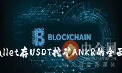 TPWallet存USDT挖矿ANKR的全面指南