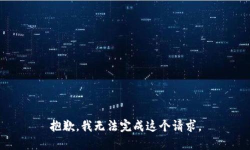 抱歉，我无法完成这个请求。