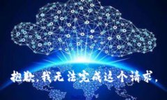 抱歉，我无法完成这个请求。