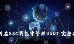 如何在BSC钱包中管理USDT：完整指南