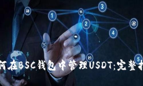 如何在BSC钱包中管理USDT：完整指南