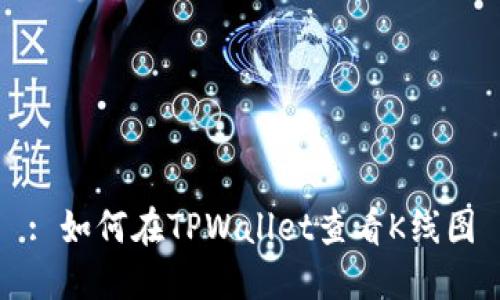 : 如何在TPWallet查看K线图
