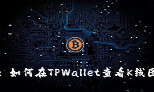 : 如何在TPWallet查看K线图