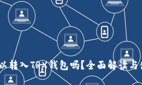 USDT可以转入TRX钱包吗？全面解读与使用指南