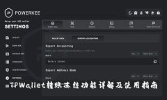 TPWallet转账冻结功能详解及使用指南