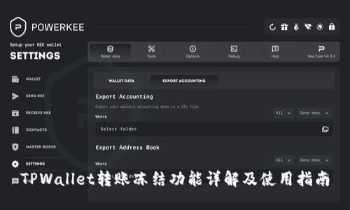 TPWallet转账冻结功能详解及使用指南