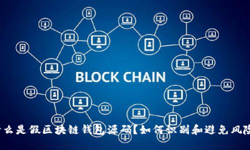 什么是假区块链钱包源码？如何识别和避免风险？