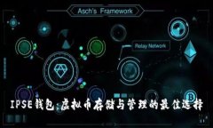 IPSE钱包：虚拟币存储与管理的最佳选择