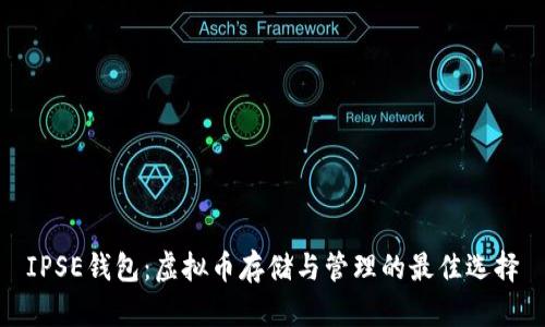 IPSE钱包：虚拟币存储与管理的最佳选择