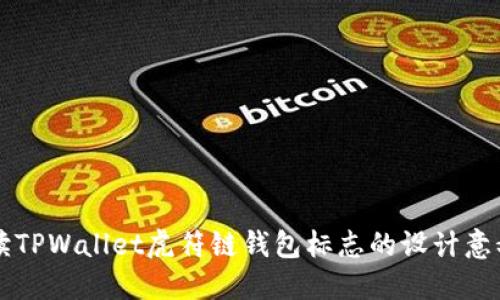 全面解读TPWallet虎符链钱包标志的设计意义与应用