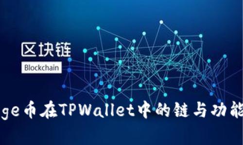 : Doge币在TPWallet中的链与功能解析