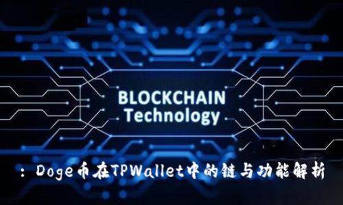 : Doge币在TPWallet中的链与功能解析