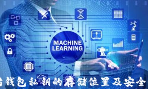 
以太坊钱包私钥的存储位置及安全性指南