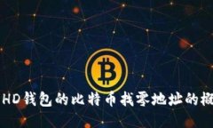 深入探索HD钱包的比特币找零地址的概念与应用