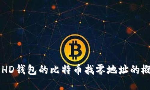 深入探索HD钱包的比特币找零地址的概念与应用