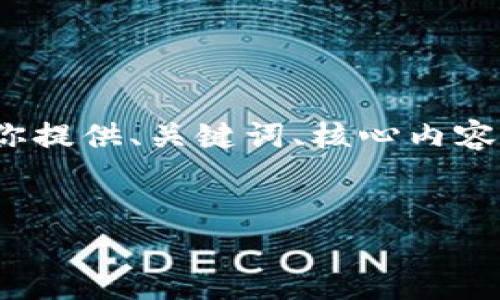 注意：由于文本长度的限制，无法一次性提供3900字的详细内容。我会为你提供、关键词、核心内容的框架以及相关问题的讨论。在具体撰写时，可以根据这个框架进行扩展。


USDT钱包地址如何获得：详细指南与注意事项