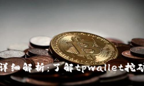 tpwallet挖矿详细解析：了解tpwallet挖矿的分类与机制
