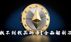 tpwallet找不到我买的币？全面解析及解决方案