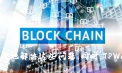   如何解决TPWallet找不到的问题，确保顺利进行数