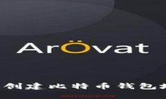 如何在火币网创建比特币钱包地址：完整指南