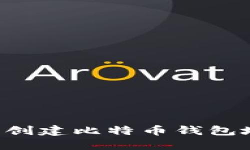 如何在火币网创建比特币钱包地址：完整指南