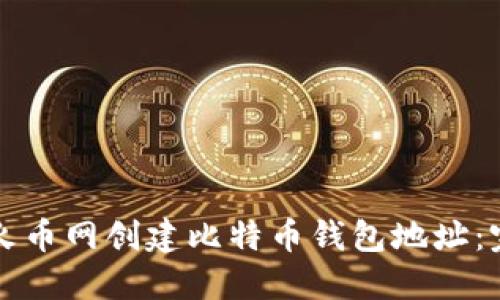 如何在火币网创建比特币钱包地址：完整指南