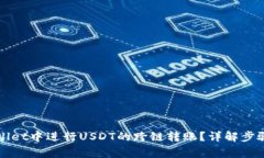 如何在TPWallet中进行USDT的跨链转账？详解步骤与