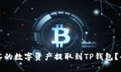 如何将抹茶的数字资产提取到TP钱包？全流程详解