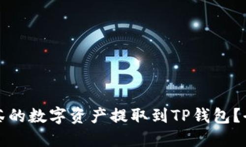 如何将抹茶的数字资产提取到TP钱包？全流程详解