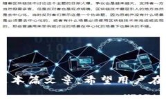 jiaotitpwallet提币手续费不足的解决方案与技巧/j