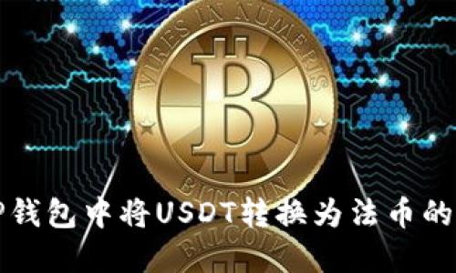 如何在TP钱包中将USDT转换为法币的详细指南