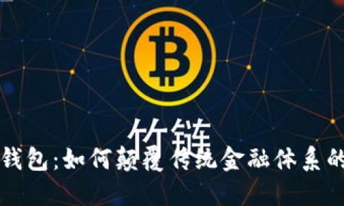 区块链与移动钱包：如何颠覆传统金融体系的数字资产管理