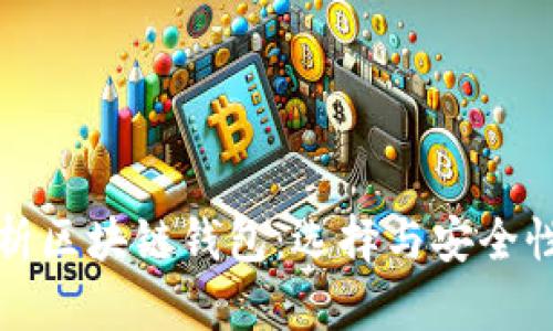 全面解析区块链钱包：选择与安全性的指南