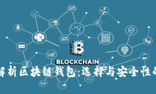 全面解析区块链钱包：选择与安全性的指南