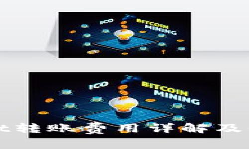 TPWallet转账费用详解及省钱技巧