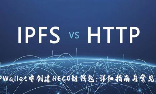 如何在TPWallet中创建HECO链钱包：详细指南与常见问题解答