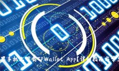  如何在苹果手机上下载TPWallet App？详细指南与常