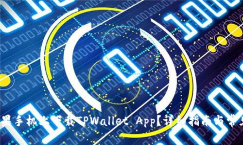  如何在苹果手机上下载TPWallet App？详细指南与常见问题解答