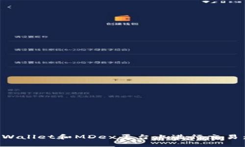 如何在TPWallet和MDex平台上进行交易：详细指南