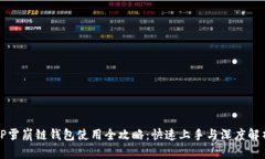 TP雪崩链钱包使用全攻略：快速上手与深度解析