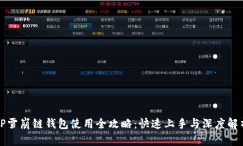 TP雪崩链钱包使用全攻略：快速上手与深度解析