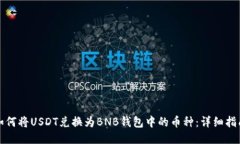 如何将USDT兑换为BNB钱包中的币种：详细指南