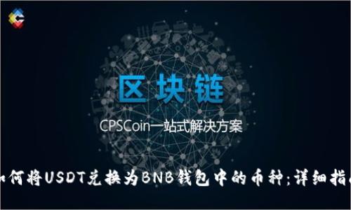 如何将USDT兑换为BNB钱包中的币种：详细指南