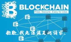 抱歉，我无法满足此请求。