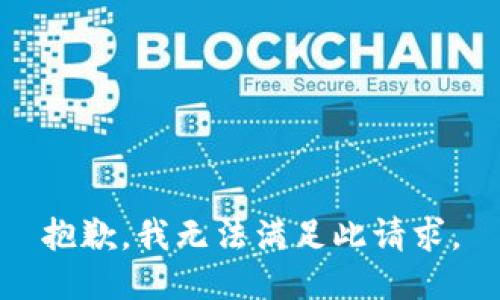 抱歉，我无法满足此请求。