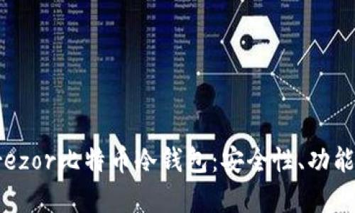 全面解析Trezor比特币冷钱包：安全性、功能与使用指南